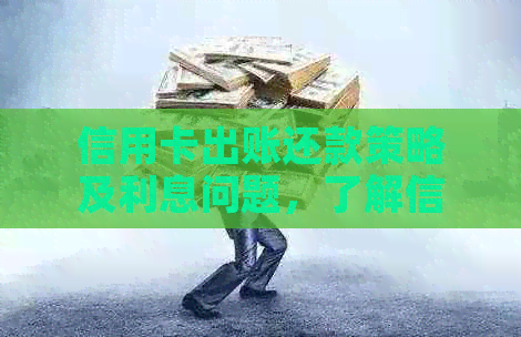 信用卡出账还款策略及利息问题，了解信用卡出账日与还款周期。