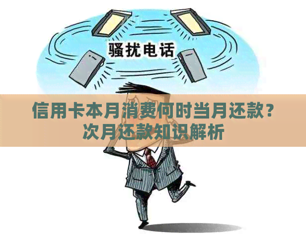 信用卡本月消费何时当月还款？次月还款知识解析