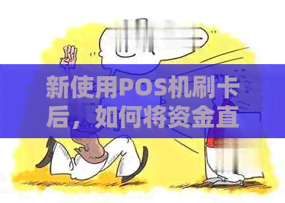 新使用POS机刷卡后，如何将资金直接还到信用卡账户