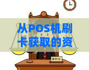 从POS机刷卡获取的资金如何直接还信用卡？ 详细步骤与注意事项一览