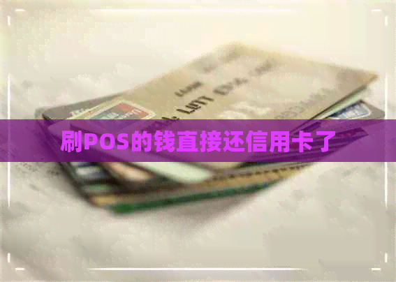 刷POS的钱直接还信用卡了