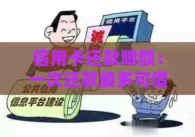 信用卡还款限额：一次还款最多可借多少钱？了解详细限制条件