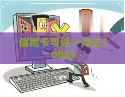 信用卡可以一月还100吗