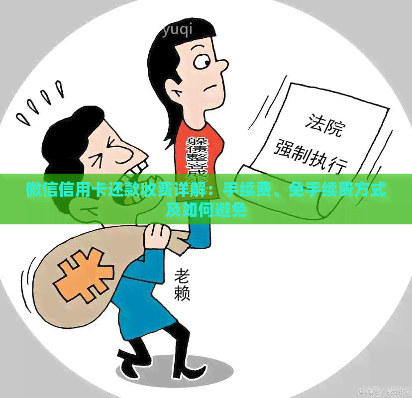 微信信用卡还款收费详解：手续费、免手续费方式及如何避免