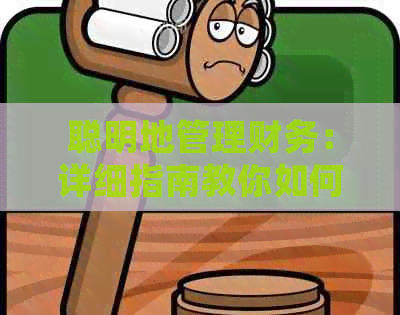 聪明地管理财务：详细指南教你如何在提前还款信用卡