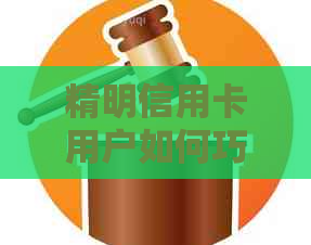 精明信用卡用户如何巧妙提前还款，避免高额利息与分期付款困扰