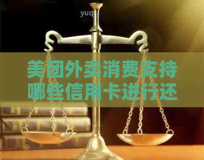 美团外卖消费支持哪些信用卡进行还款？逾期还款会有什么影响？