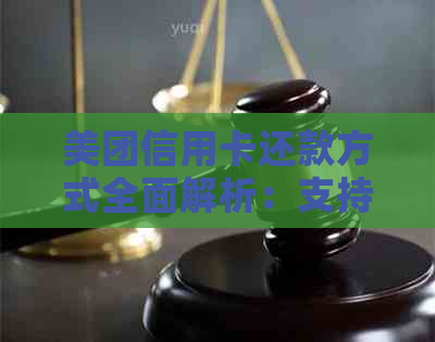 美团信用卡还款方式全面解析：支持哪些支付工具以及如何操作？