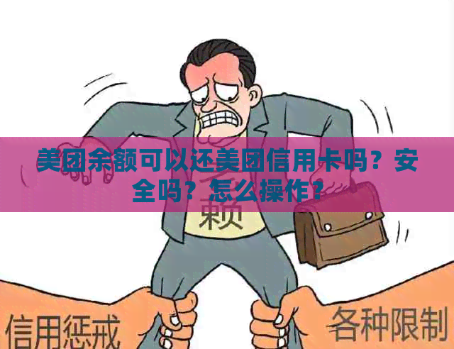 美团余额可以还美团信用卡吗？安全吗？怎么操作？