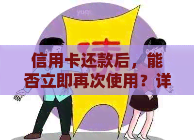 信用卡还款后，能否立即再次使用？详细攻略来了解一下