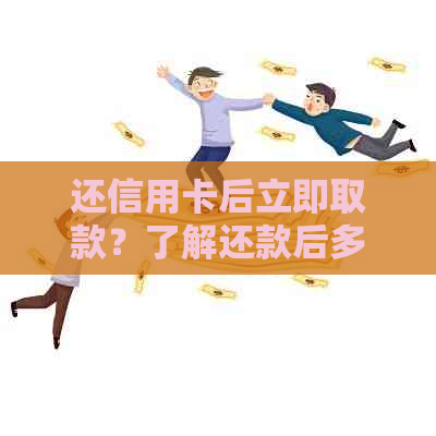 还信用卡后立即取款？了解还款后多久能取出钱，以及取款限制等全攻略