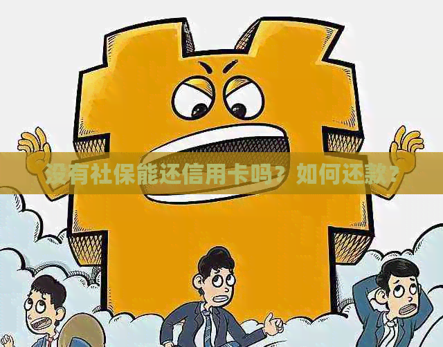 没有社保能还信用卡吗？如何还款？