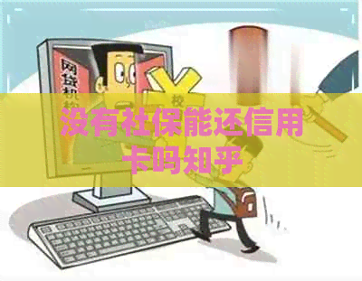 没有社保能还信用卡吗知乎