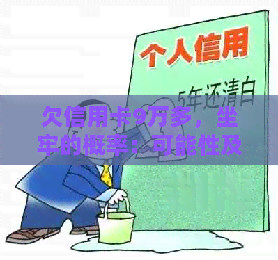 欠信用卡9万多，坐牢的概率：可能性及计算方式