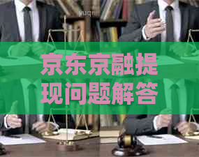 京东京融提现问题解答：何时可提现及提现方式