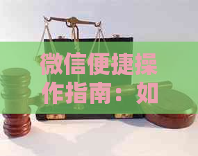 微信便捷操作指南：如何取消信用卡还款提醒短信