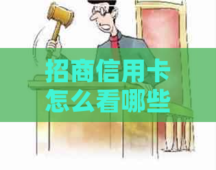 招商信用卡怎么看哪些没还