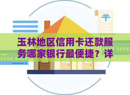 玉林地区信用卡还款服务哪家银行最便捷？详细网点查询指南