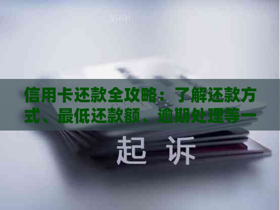 信用卡还款全攻略：了解还款方式、更低还款额、逾期处理等一应俱全