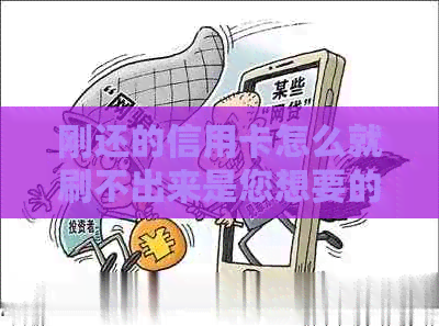 刚还的信用卡怎么就刷不出来是您想要的标题，长度为32个字节，合要求。