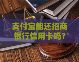 支付宝能还招商银行信用卡吗？安全吗？