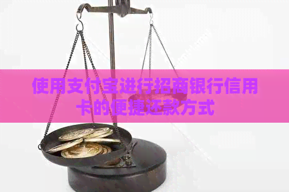 使用支付宝进行招商银行信用卡的便捷还款方式