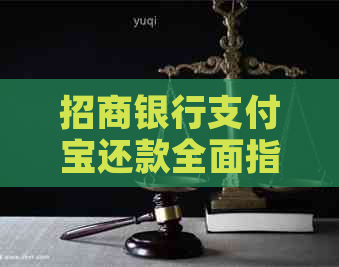 招商银行支付宝还款全面指南：如何操作、费用、注意事项等一应俱全