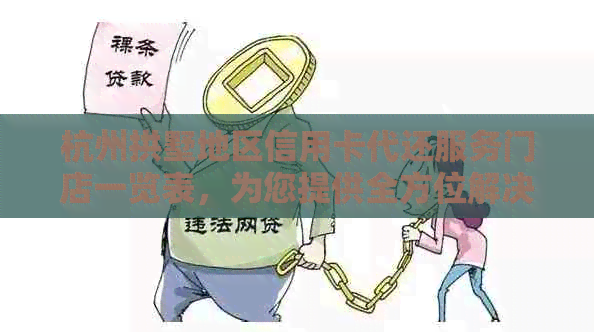 杭州拱墅地区信用卡代还服务门店一览表，为您提供全方位解决方案