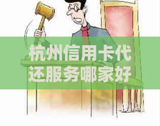 杭州信用卡代还服务哪家好？杭州地区信用卡代还款点推荐及费用详解