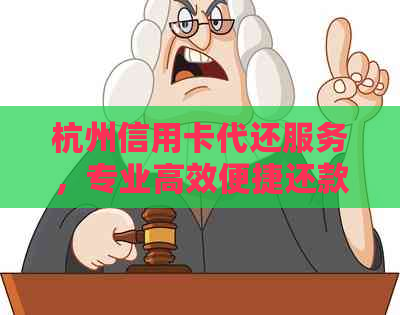 杭州信用卡代还服务，专业高效便捷还款