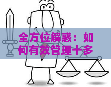 全方位解惑：如何有效管理十多万信用卡债务并按时还款