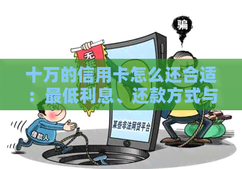 十万的信用卡怎么还合适：更低利息、还款方式与建议-10万信用卡还更低利息多少