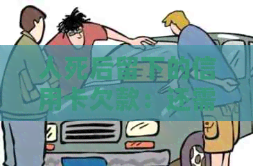 人死后留下的信用卡欠款：还需要还款吗？