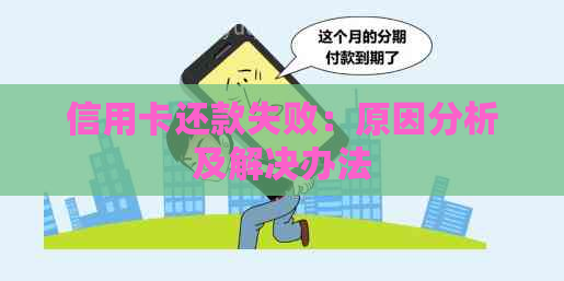 信用卡还款失败：原因分析及解决办法