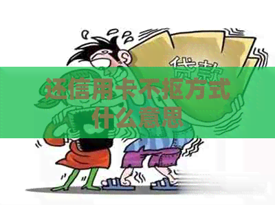 还信用卡不抠方式什么意思