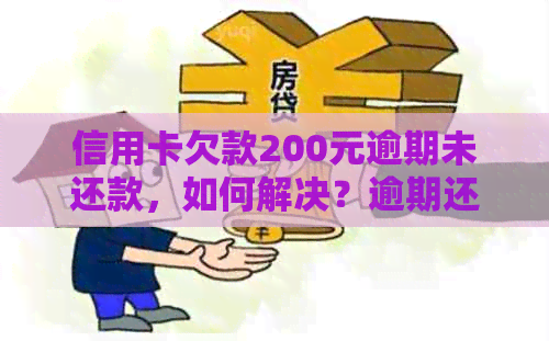 信用卡欠款200元逾期未还款，如何解决？逾期还款后果及处理方法全解析