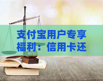 支付宝用户专享福利：信用卡还款手续费全免，余额宝再添新服务！