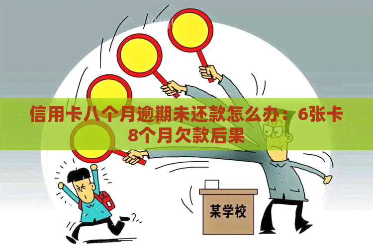 信用卡八个月逾期未还款怎么办：6张卡8个月欠款后果