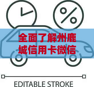 全面了解州鹿城信用卡微信还款操作指南，解决您的还款难题