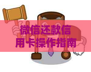 微信还款信用卡操作指南：详细步骤与注意事项