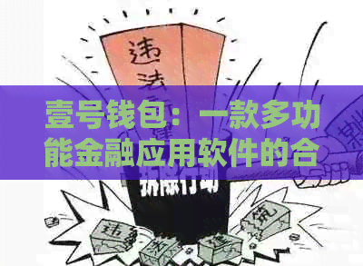 壹号钱包：一款多功能金融应用软件的合法使用与渠道