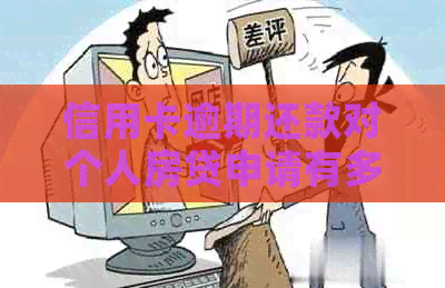 信用卡逾期还款对个人房贷申请有多大影响？——资讯解析