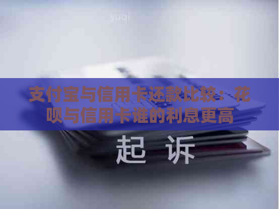 支付宝与信用卡还款比较：花呗与信用卡谁的利息更高