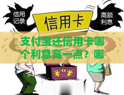 支付宝还信用卡哪个利息高一点？哪个平台免费且不收手续费？