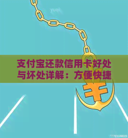 支付宝还款信用卡好处与坏处详解：方便快捷还是费用过高？