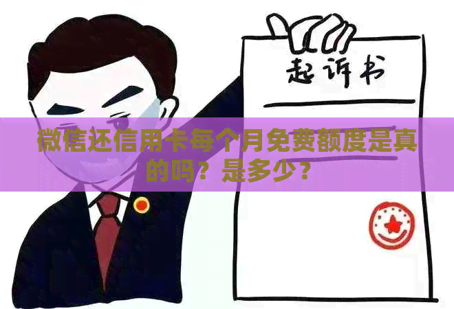 微信还信用卡每个月免费额度是真的吗？是多少？