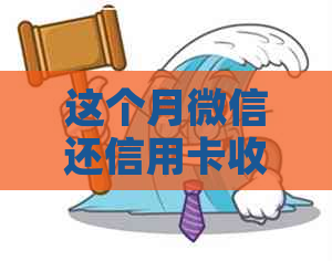 这个月微信还信用卡收费吗