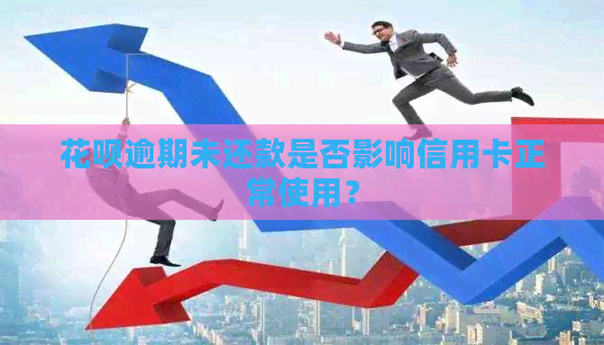 花呗逾期未还款是否影响信用卡正常使用？