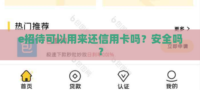 e招待可以用来还信用卡吗？安全吗？