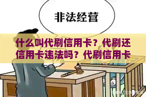 什么叫代刷信用卡？代刷还信用卡违法吗？代刷信用卡的钱是什么？